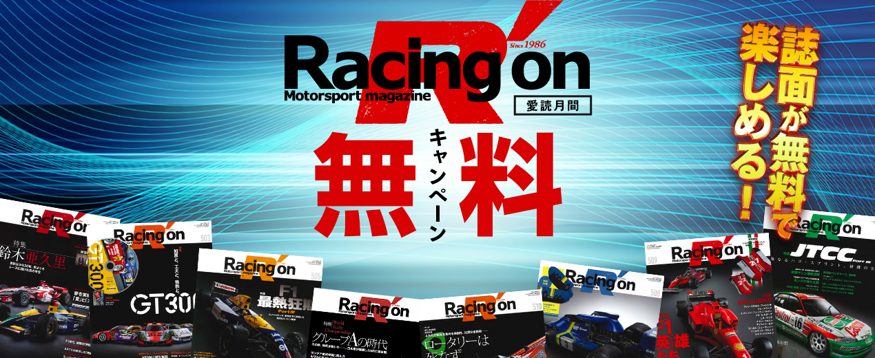 2月も「Racing on（レーシングオン）」3つの愛読キャンペーン